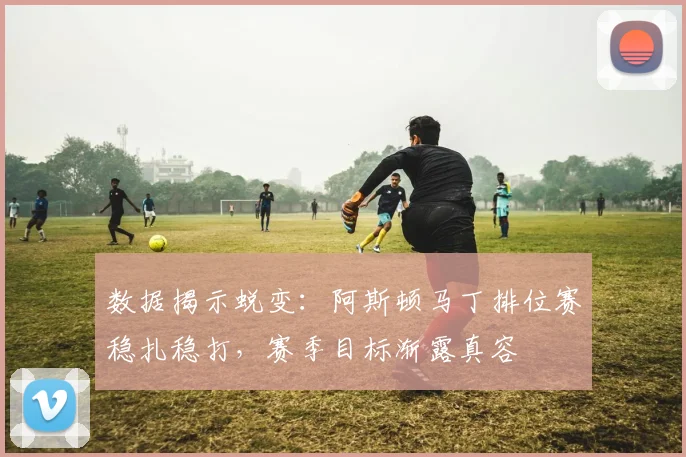数据揭示蜕变：阿斯顿马丁排位赛稳扎稳打，赛季目标渐露真容