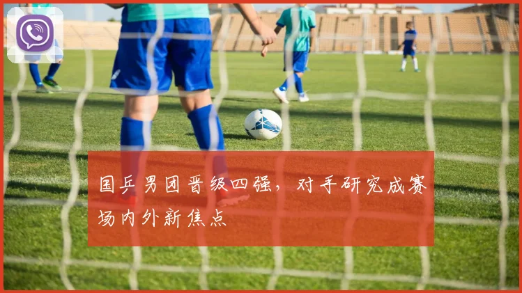 国乒男团晋级四强,对手研究成赛场内外新焦点