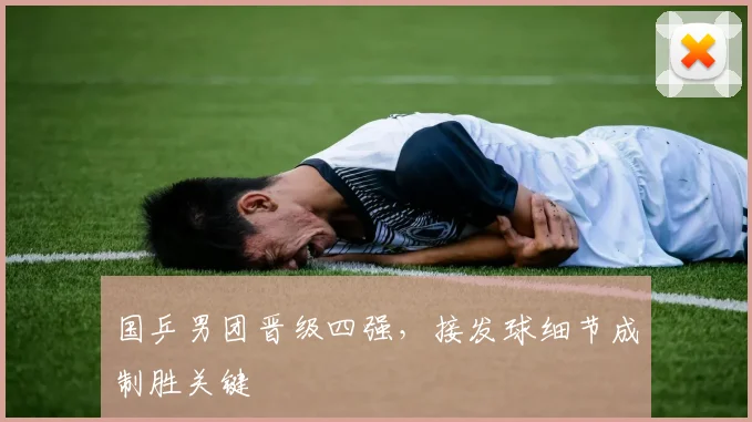 国乒男团晋级四强,接发球细节成制胜关键