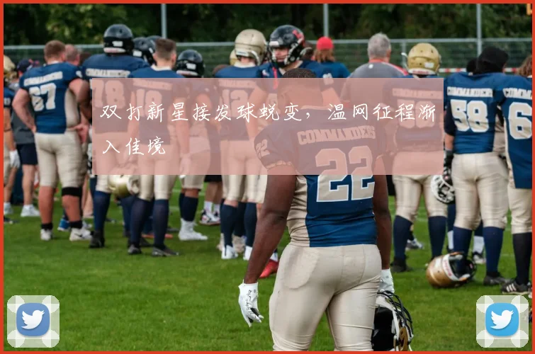 双打新星接发球蜕变,温网征程渐入佳境