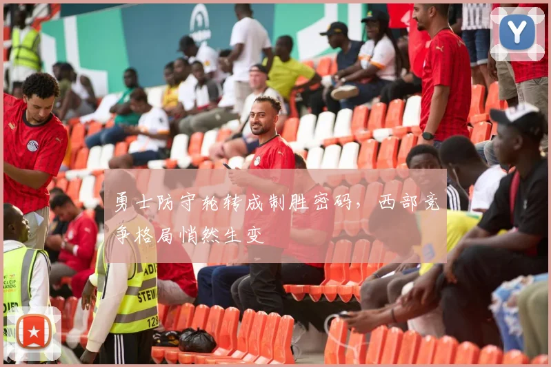 勇士防守轮转成制胜密码，西部竞争格局悄然生变