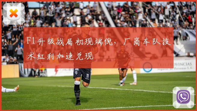 F1升级战局初现端倪，厂商车队技术红利加速兑现