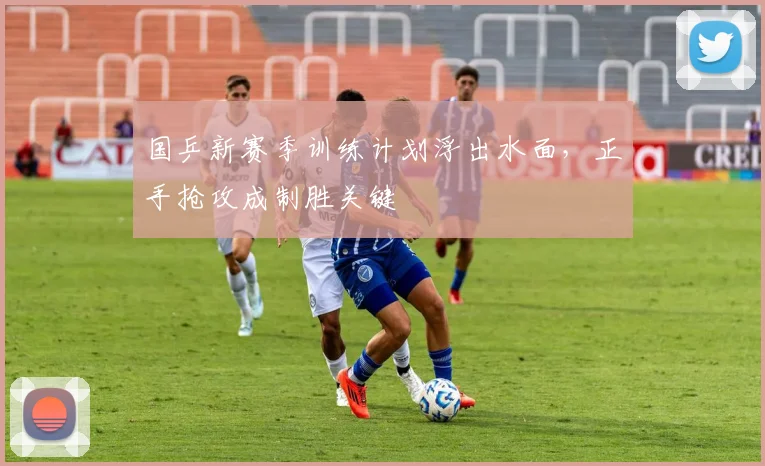 国乒新赛季训练计划浮出水面，正手抢攻成制胜关键