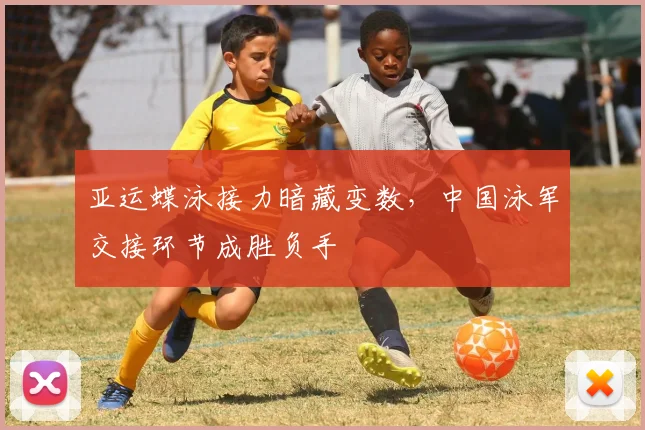亚运蝶泳接力暗藏变数，中国泳军交接环节成胜负手