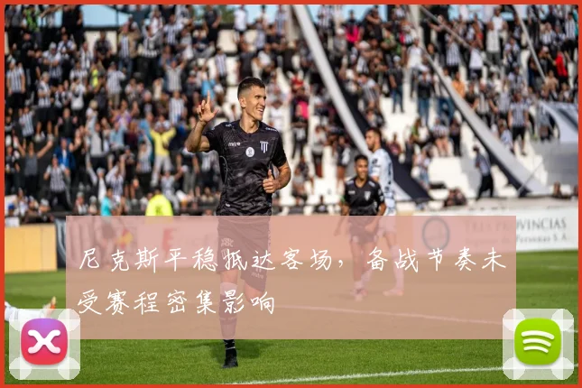 尼克斯平稳抵达客场,备战节奏未受赛程密集影响