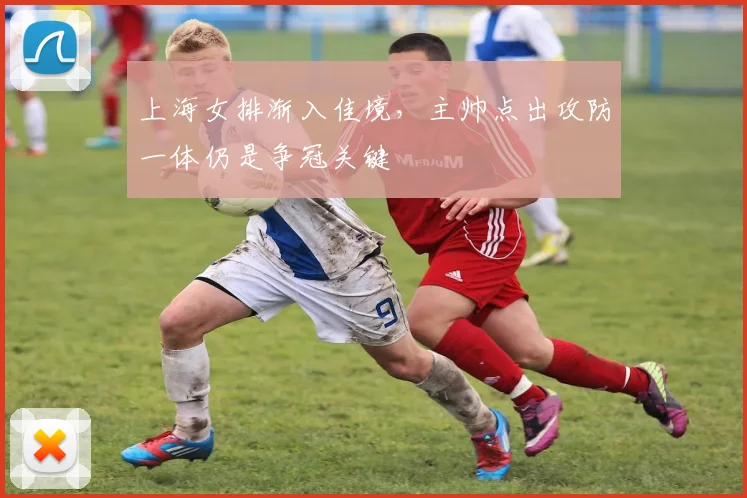 上海女排渐入佳境,主帅点出攻防一体仍是争冠关键
